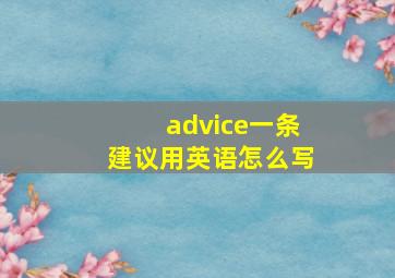 advice一条建议用英语怎么写