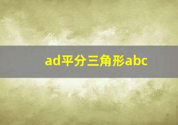 ad平分三角形abc