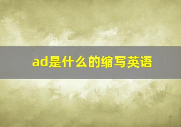 ad是什么的缩写英语