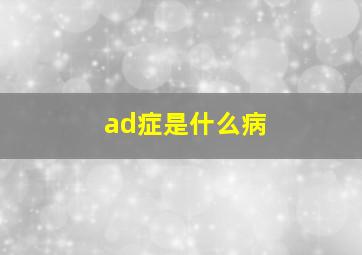 ad症是什么病