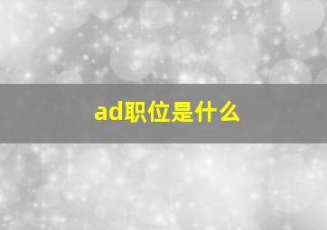 ad职位是什么