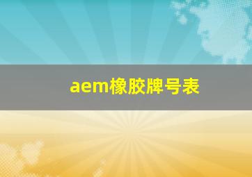 aem橡胶牌号表