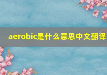 aerobic是什么意思中文翻译