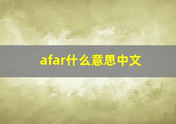 afar什么意思中文