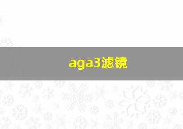 aga3滤镜