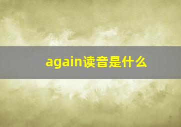 again读音是什么