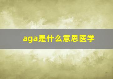 aga是什么意思医学