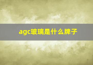 agc玻璃是什么牌子