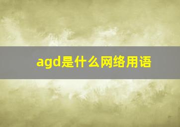 agd是什么网络用语