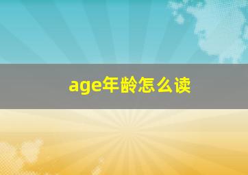 age年龄怎么读