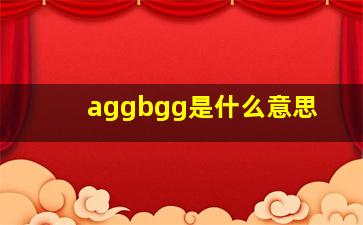 aggbgg是什么意思