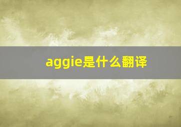 aggie是什么翻译