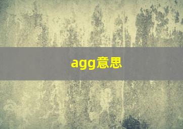 agg意思