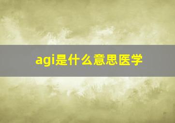 agi是什么意思医学