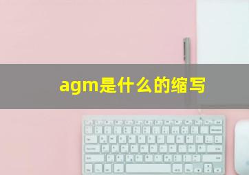 agm是什么的缩写