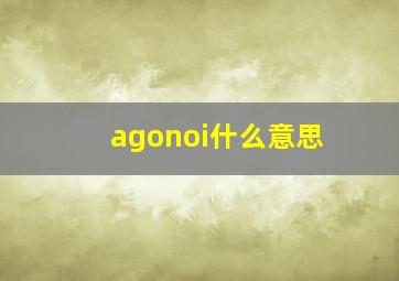 agonoi什么意思