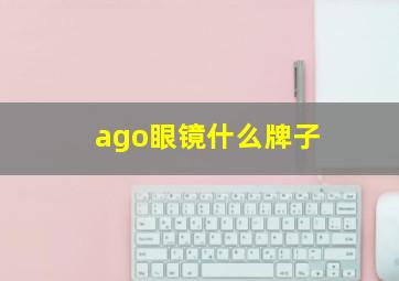 ago眼镜什么牌子