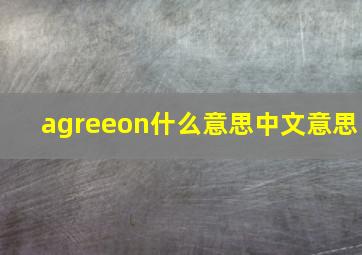 agreeon什么意思中文意思