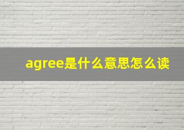 agree是什么意思怎么读