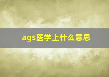 ags医学上什么意思