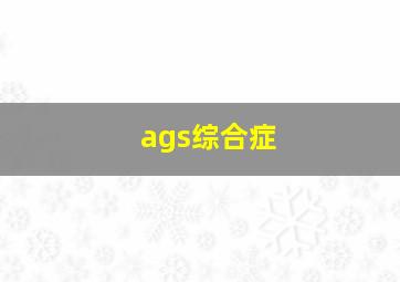 ags综合症