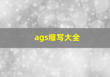 ags缩写大全