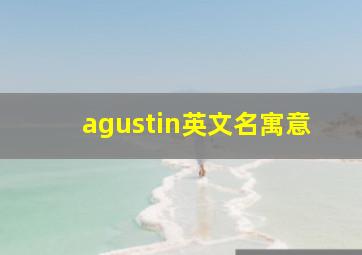 agustin英文名寓意