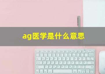 ag医学是什么意思