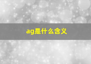 ag是什么含义