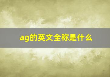 ag的英文全称是什么