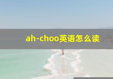 ah-choo英语怎么读