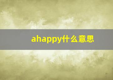 ahappy什么意思