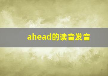 ahead的读音发音