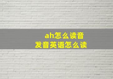 ah怎么读音发音英语怎么读