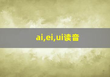 ai,ei,ui读音