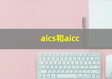 aics和aicc