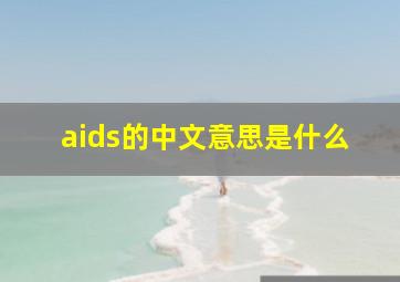 aids的中文意思是什么