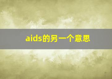 aids的另一个意思