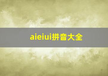 aieiui拼音大全