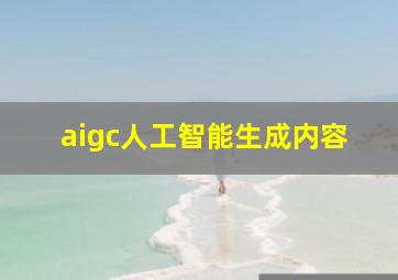 aigc人工智能生成内容