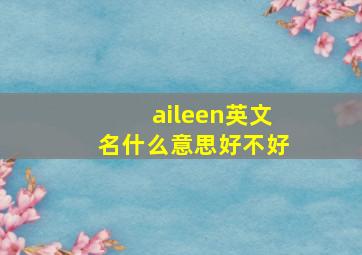 aileen英文名什么意思好不好