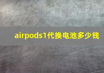 airpods1代换电池多少钱