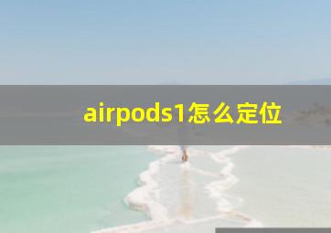 airpods1怎么定位