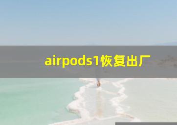 airpods1恢复出厂