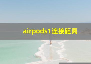 airpods1连接距离