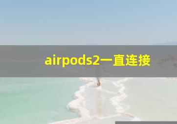 airpods2一直连接