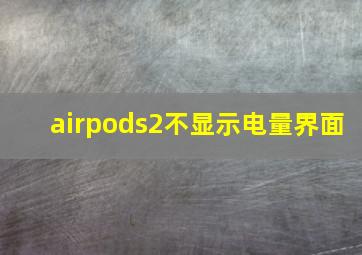 airpods2不显示电量界面