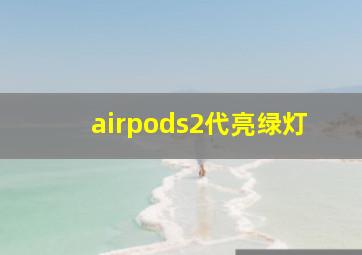 airpods2代亮绿灯