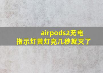 airpods2充电指示灯黄灯亮几秒就灭了