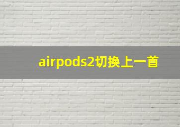 airpods2切换上一首